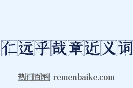 仁远乎哉章近义词是什么意思的图片
